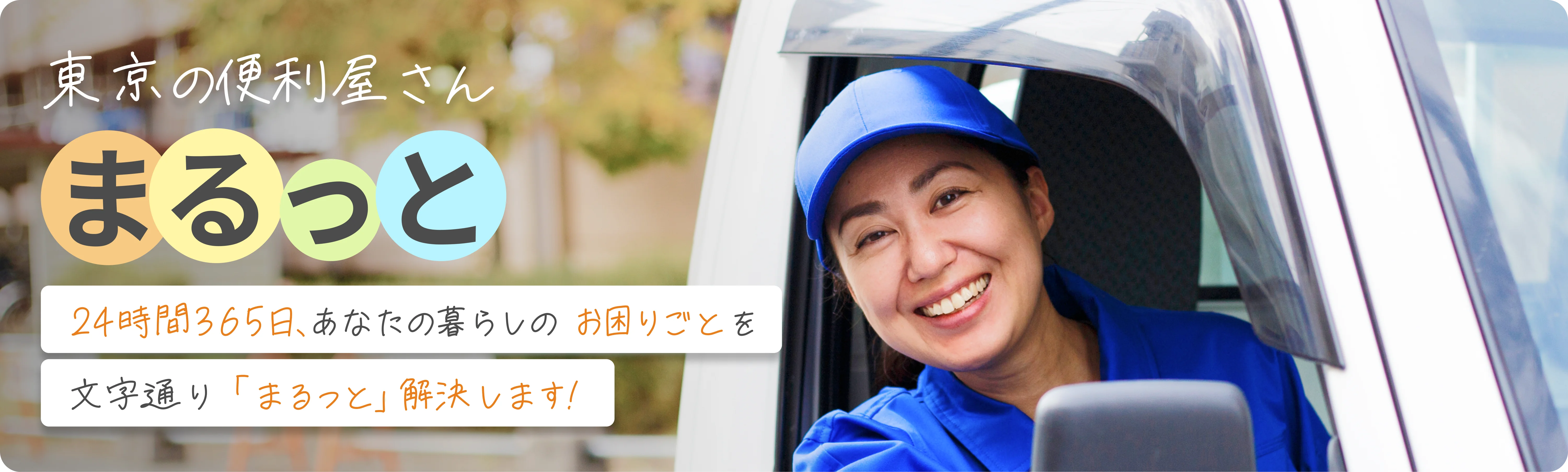 東京の便利屋さんまるっと 24時間365日、あなたの暮らしの お困りごとを文字通り「まるっと」 解決します!