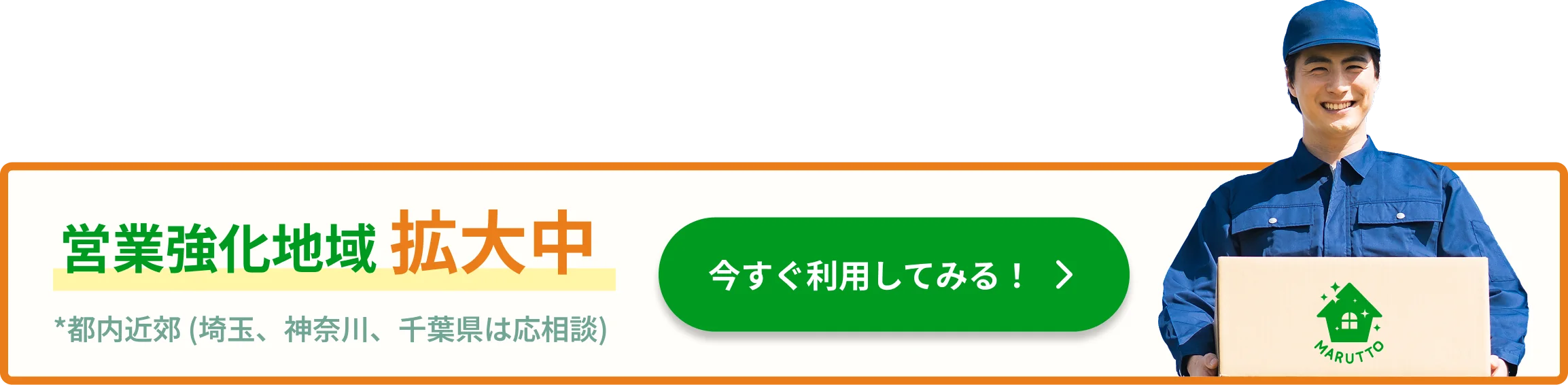 営業強化エリア拡大中！ *都内近郊 (埼玉、神奈川、千葉県は応相談) お問い合わせはこちら