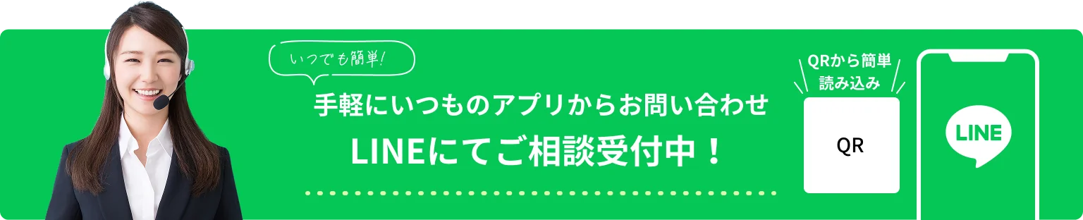 いつでも簡単！手軽にいつものアプリからお問い合わせ。LINEにてご相談受付中！QRから簡単読み込み