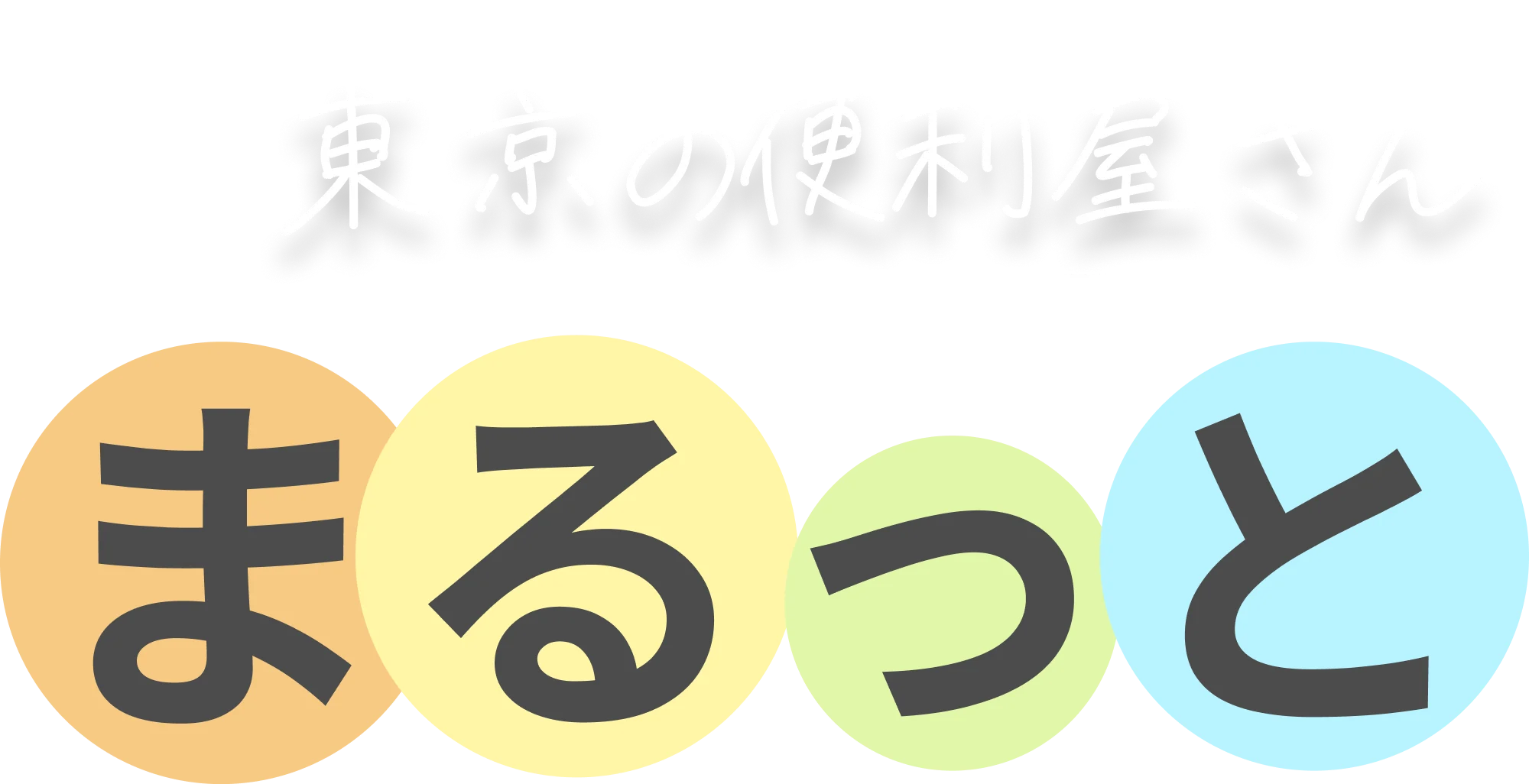 東京の便利屋さんまるっと