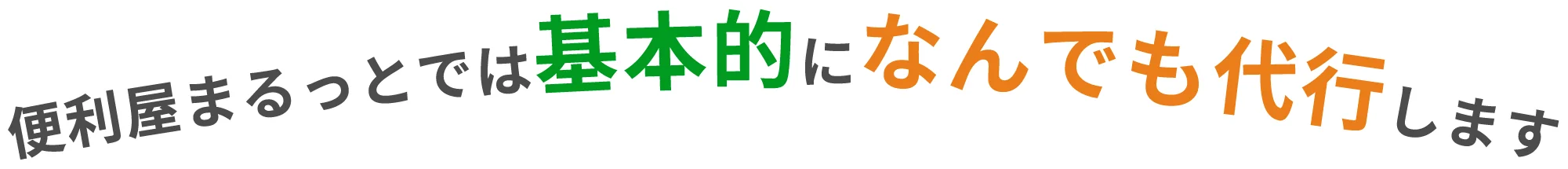 便利屋まるっとでは基本的になんでも代行します