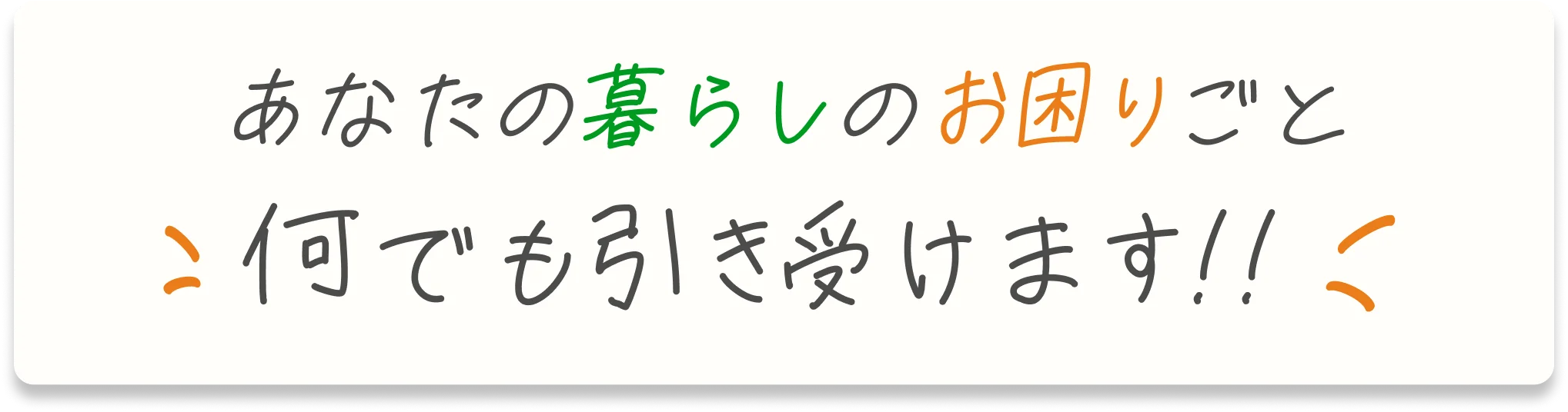 あなたの暮らしのお困りごとなんでも引き受けます!!