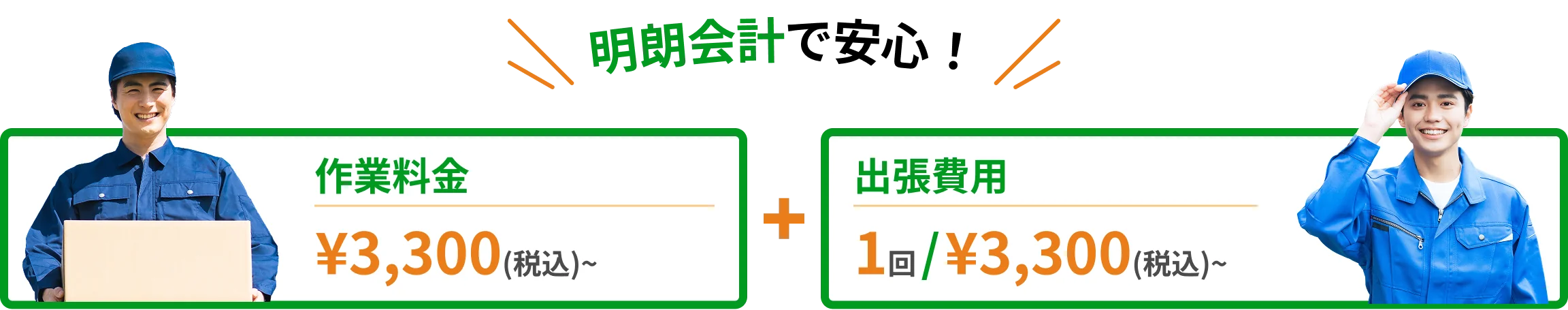 作業料金1時間3,300円(税込~)+出張料金1時間3,300円(税込~)