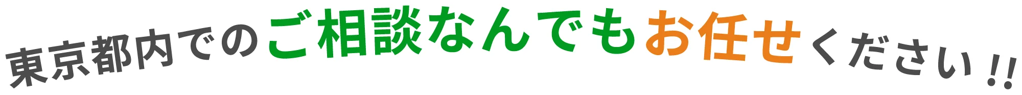 東京都内でのご相談なんでもお任せください!!